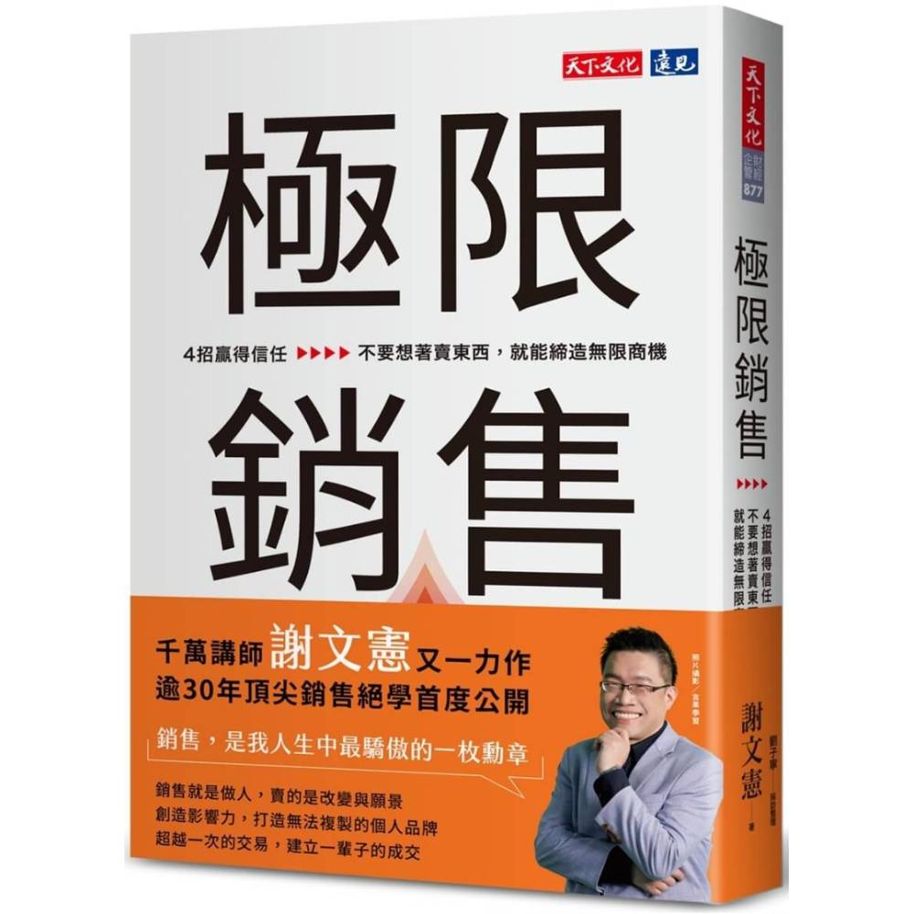 極限銷售：4招贏得信任，不要想著賣東西，就能締造無限商機_0