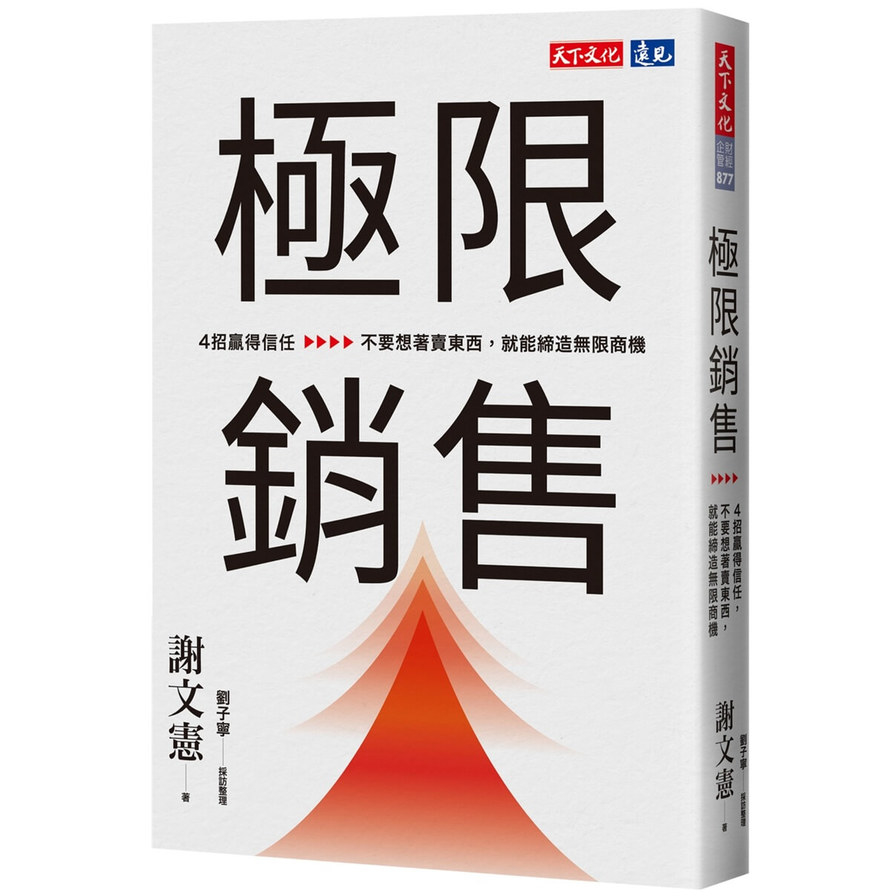 極限銷售：4招贏得信任，不要想著賣東西，就能締造無限商機_1