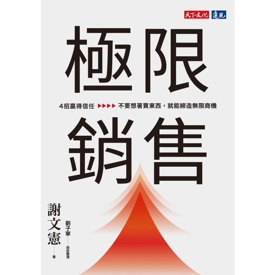 極限銷售：4招贏得信任，不要想著賣東西，就能締造無限商機_2