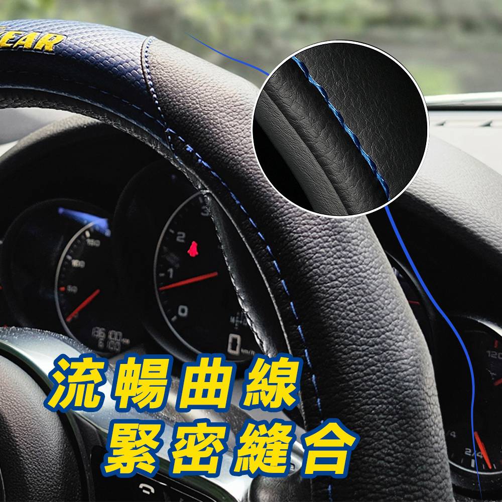 【固特異】經典織紋高端皮革方向盤套 (方向盤套｜汽車方向盤套｜皮革方向盤套｜防滑方向盤套｜車用方向盤套)_3