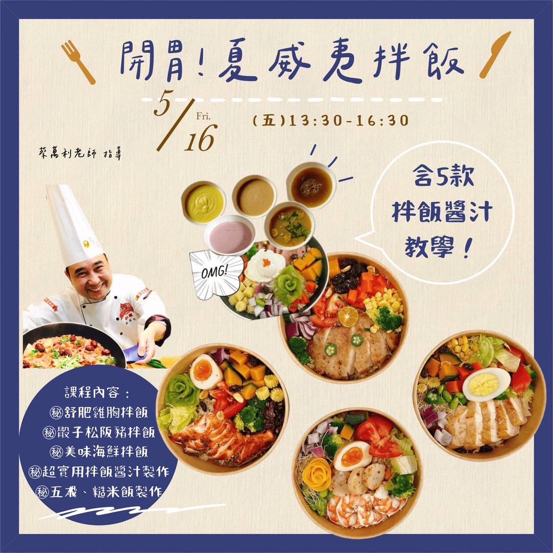 （南崁店）5月16日（五）13:30-16:30【蔡萬利｜暑氣全消～開胃夏威夷拌飯課程】_0