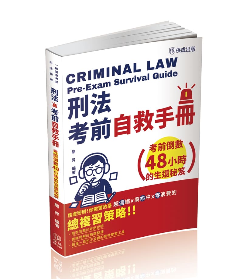 駱羿刑法考前自救手冊-考前倒數48小時的生還秘笈(駱羿)-805GB_0