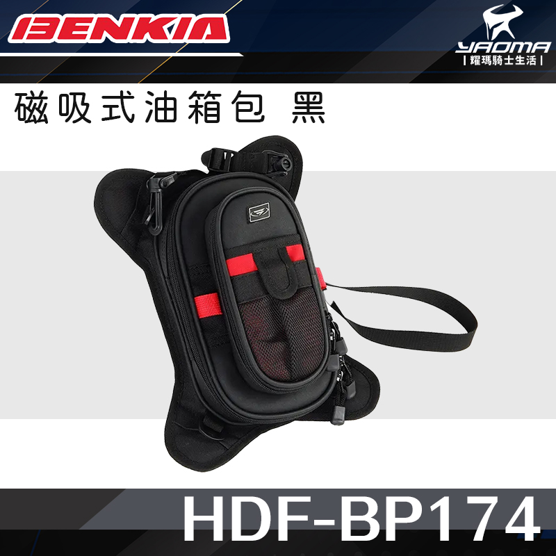 BENKIA HDF-BP174 磁吸式多夾層油箱包 黑 四季 磁吸式 多拉鍊開口_0