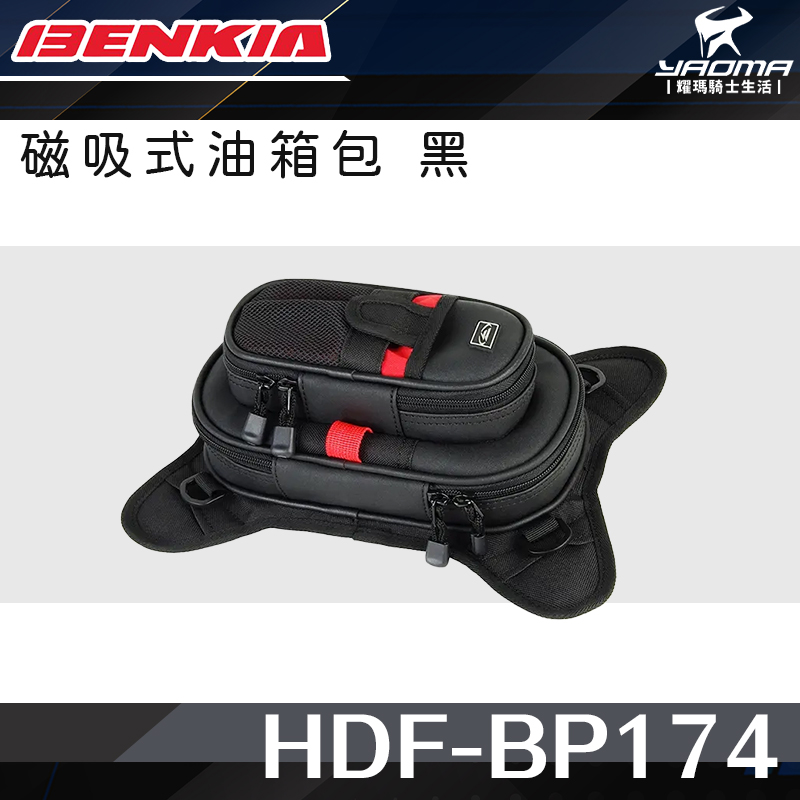 BENKIA HDF-BP174 磁吸式多夾層油箱包 黑 四季 磁吸式 多拉鍊開口_1
