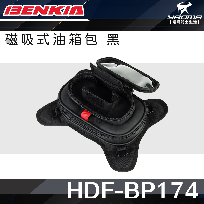 BENKIA HDF-BP174 磁吸式多夾層油箱包 黑 四季 磁吸式 多拉鍊開口_3