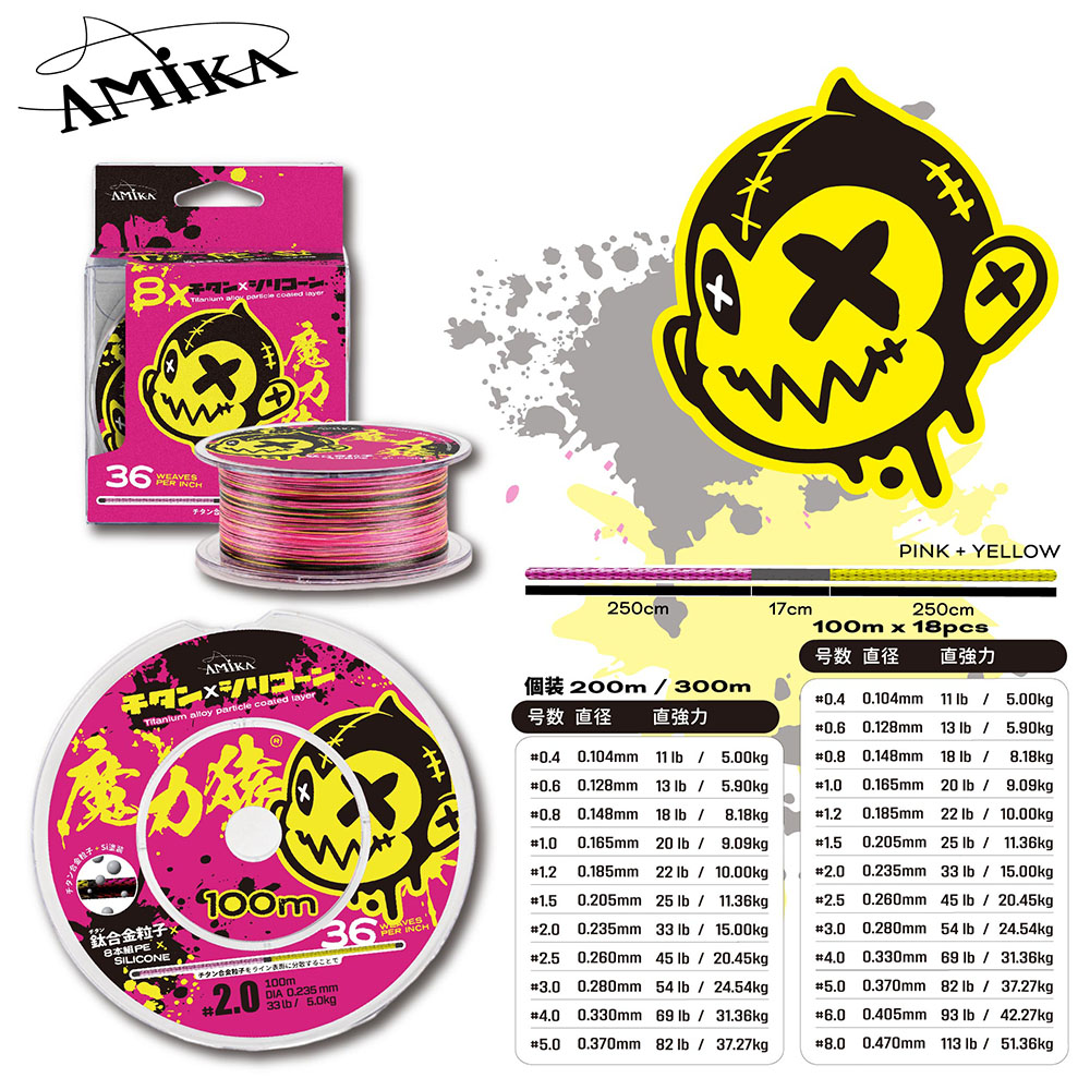 AMIKA 魔力猿PE線黃粉色8編200M/300M/連盤