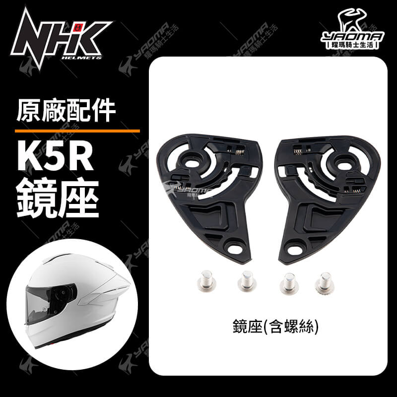 NHK K5R 鏡座 鏡片座 鏡片底座 含螺絲 原廠 安全帽配件_0