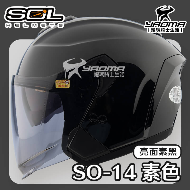 SOL SO-14 素色 亮面 素黑 排齒扣 快拆式鏡片 眼鏡溝 預留藍牙耳機 SO14 3/4罩 安全帽_0
