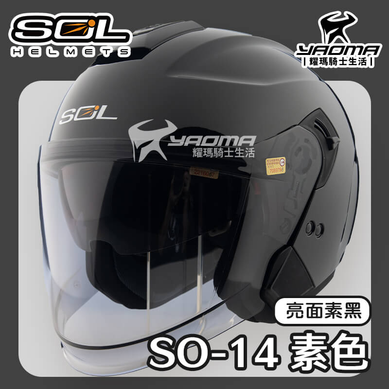 SOL SO-14 素色 亮面 素黑 排齒扣 快拆式鏡片 眼鏡溝 預留藍牙耳機 SO14 3/4罩 安全帽_1