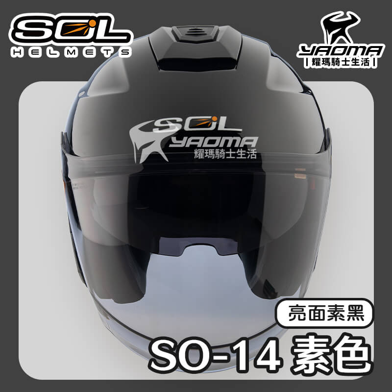 SOL SO-14 素色 亮面 素黑 排齒扣 快拆式鏡片 眼鏡溝 預留藍牙耳機 SO14 3/4罩 安全帽_2