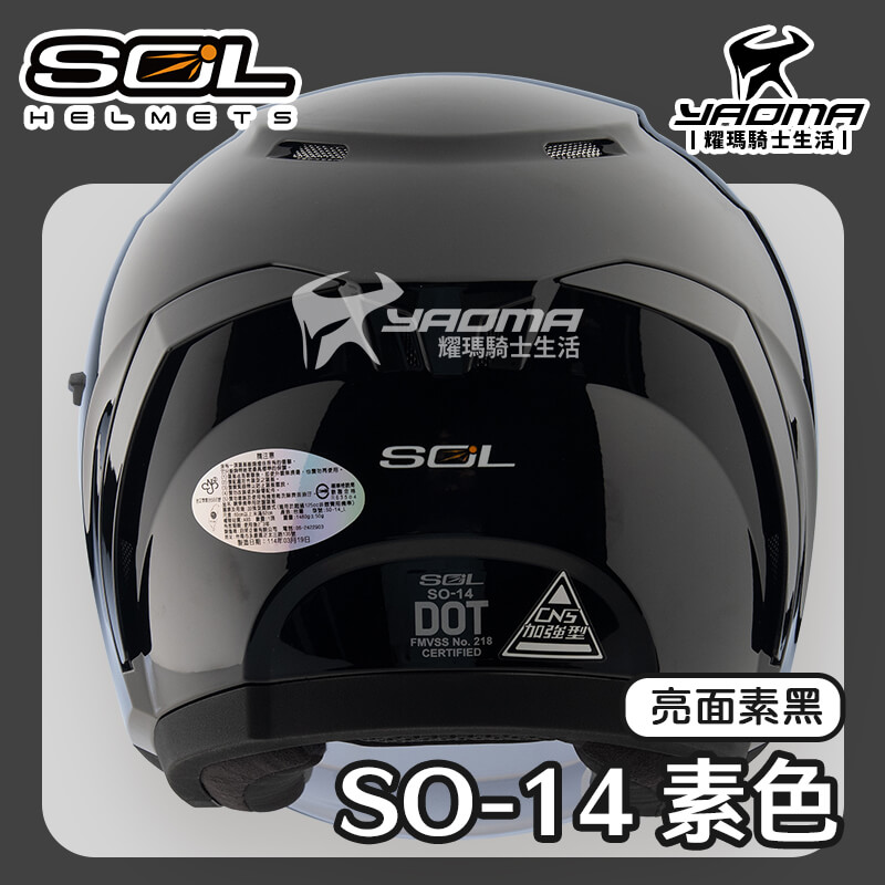 SOL SO-14 素色 亮面 素黑 排齒扣 快拆式鏡片 眼鏡溝 預留藍牙耳機 SO14 3/4罩 安全帽_4