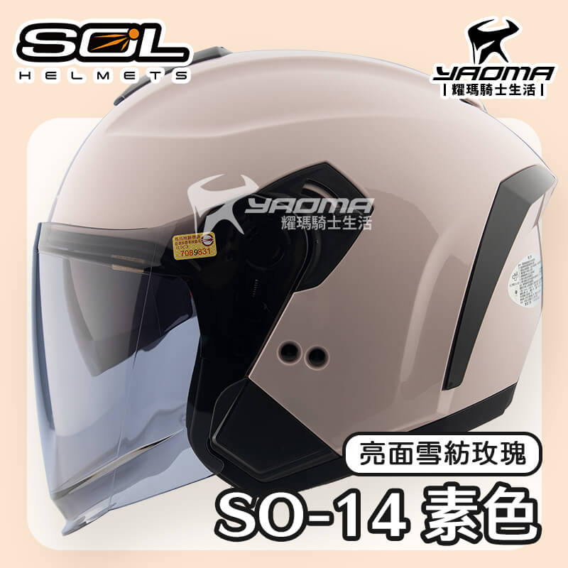 SOL SO-14 素色 亮面 雪紡玫瑰 排齒扣 快拆式鏡片 眼鏡溝 預留藍牙耳機 SO14 3/4罩 安全帽_0