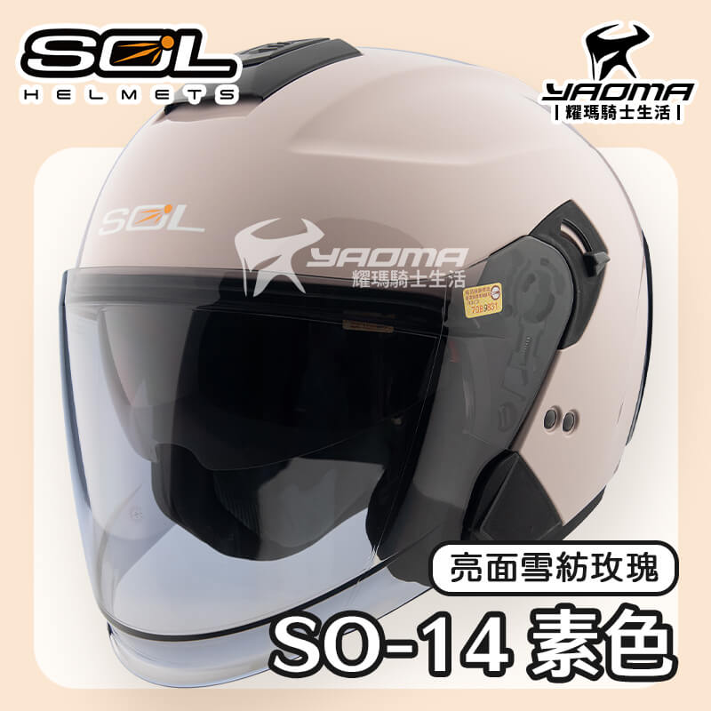 SOL SO-14 素色 亮面 雪紡玫瑰 排齒扣 快拆式鏡片 眼鏡溝 預留藍牙耳機 SO14 3/4罩 安全帽_1
