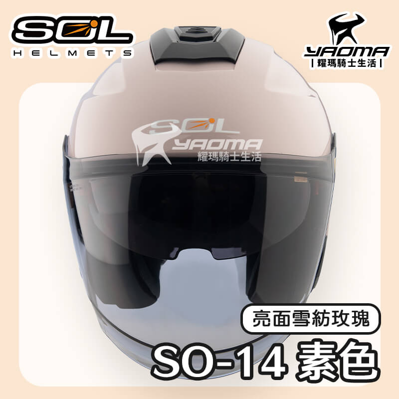 SOL SO-14 素色 亮面 雪紡玫瑰 排齒扣 快拆式鏡片 眼鏡溝 預留藍牙耳機 SO14 3/4罩 安全帽_2