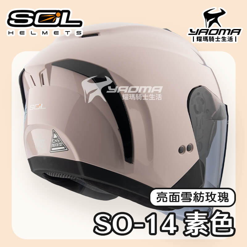 SOL SO-14 素色 亮面 雪紡玫瑰 排齒扣 快拆式鏡片 眼鏡溝 預留藍牙耳機 SO14 3/4罩 安全帽_3