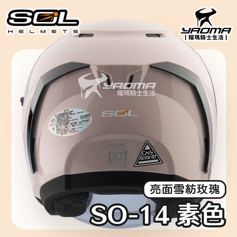 SOL SO-14 素色 亮面 雪紡玫瑰 排齒扣 快拆式鏡片 眼鏡溝 預留藍牙耳機 SO14 3/4罩 安全帽_4