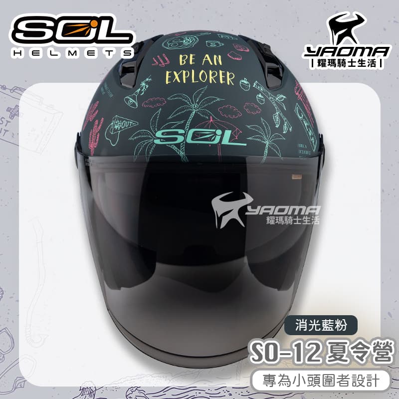 SOL 安全帽 SO-12 夏令營 消光藍粉 專為女生/小頭圍設計 內鏡 排齒扣 SO12_2