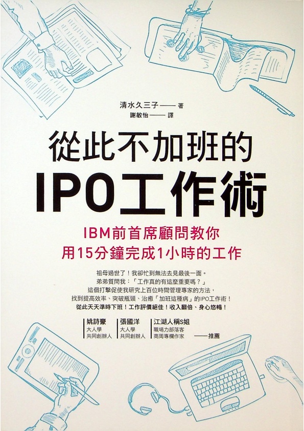 從此不加班的IPO工作術：IBM前首席顧問教你用15分鐘完成1小時的工作／清水久三子　著　謝敏怡　譯_0