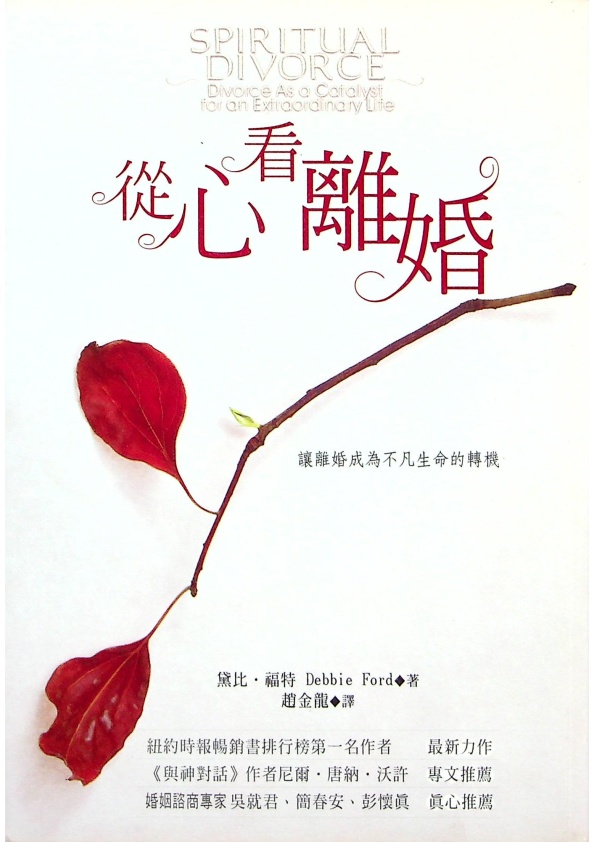 從心看離婚／黛比‧福特（Debbie Ford）　著  趙金龍  譯_0