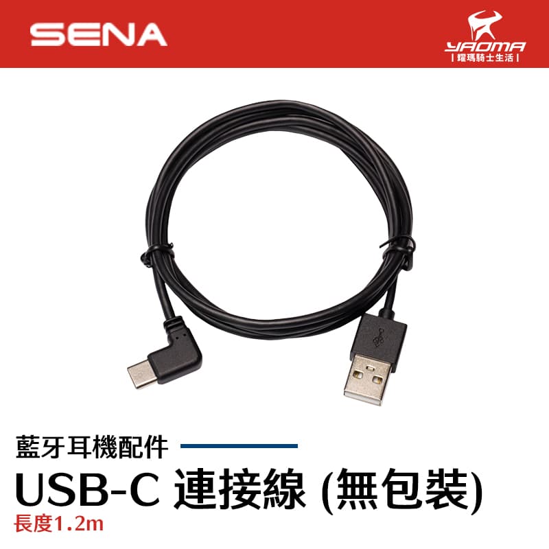 SENA 原廠 USB-C 連接線 (無包裝) 1.2m_0