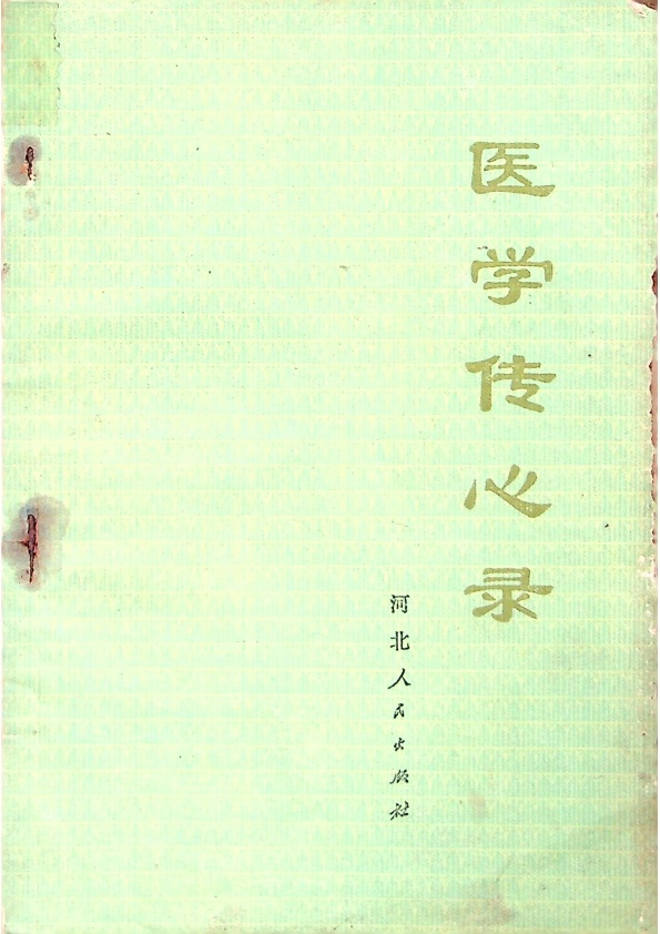 醫學傳心錄／錢樂天 郭中元 孫桐軒 編_0
