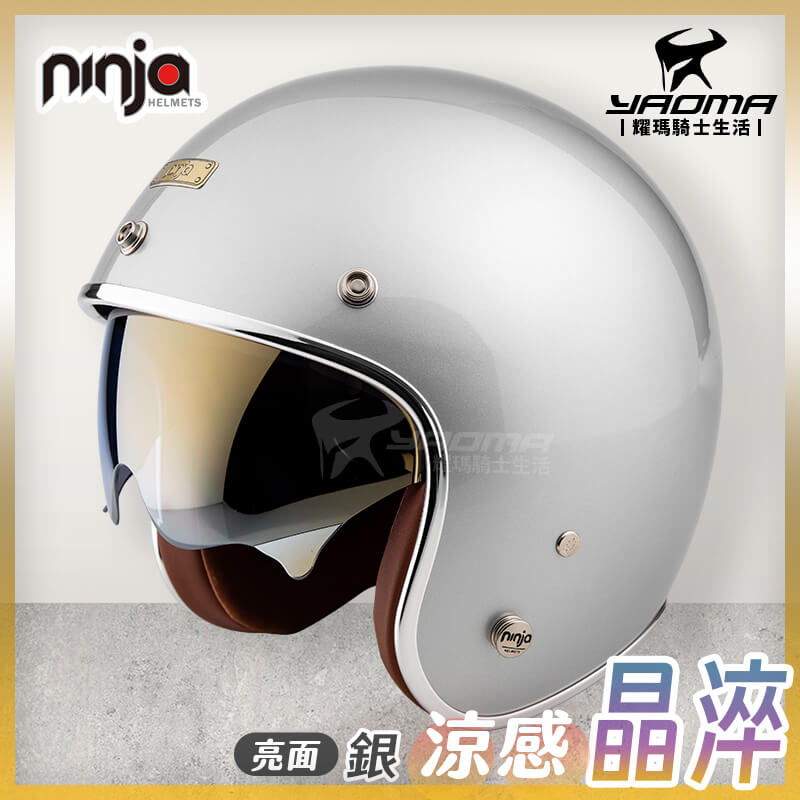 NINJA 安全帽 涼感晶淬 素色 銀 銀色 亮面 多層膜內墨鏡 墨鏡騎士帽 復古帽 K806B K806SB_0