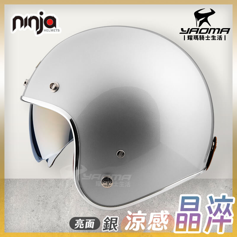 NINJA 安全帽 涼感晶淬 素色 銀 銀色 亮面 多層膜內墨鏡 墨鏡騎士帽 復古帽 K806B K806SB_1