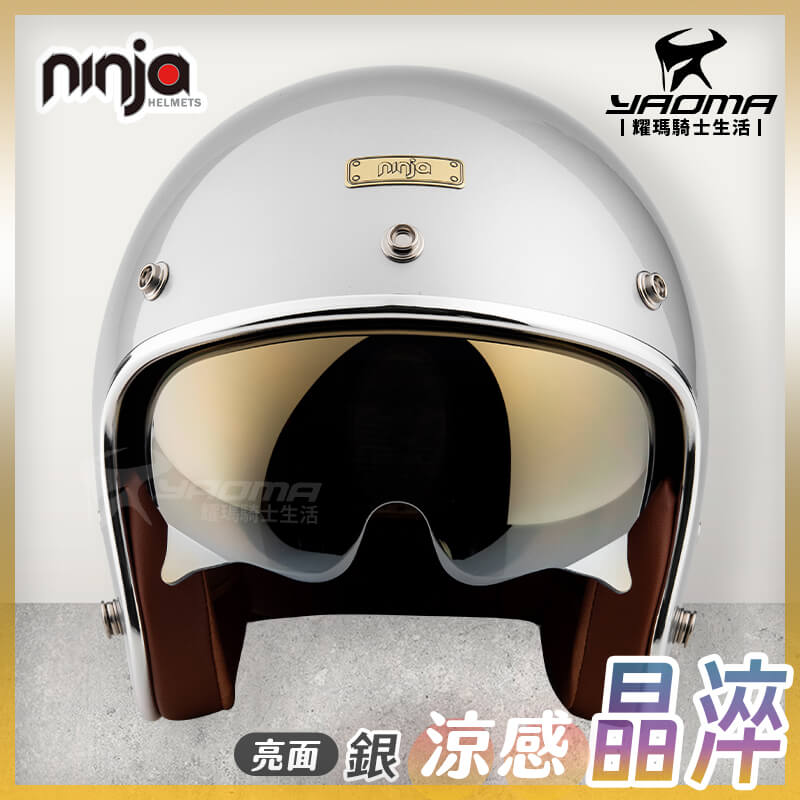 NINJA 安全帽 涼感晶淬 素色 銀 銀色 亮面 多層膜內墨鏡 墨鏡騎士帽 復古帽 K806B K806SB_2