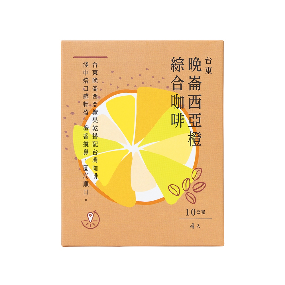 晚崙西亞橙綜合咖啡