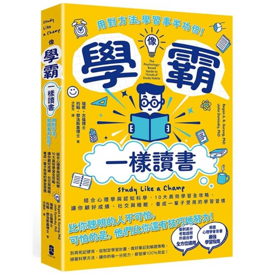 像學霸一樣讀書：【用對方法，學習事半功倍！】結合心理學與認知科學，10大高效學習全攻略，讓你顧好成績、社交與睡眠，養成一輩子都受用的學習習慣_0