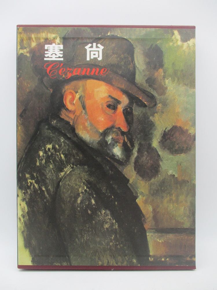 新編近代世界名畫全集1-10(10冊合售)