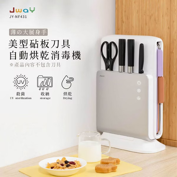Jway 美型砧板刀具自動烘乾消毒機 (JY-NF431/殺菌/分類/收納/紫外線)_0