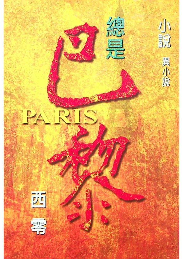 總是巴黎--2000年7月初版／西零　著_0