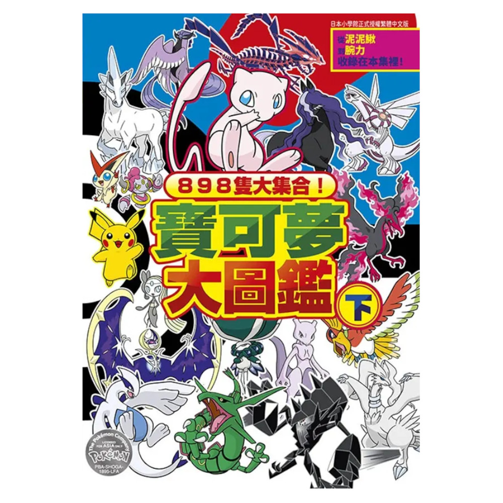 898隻大集合！寶可夢大圖鑑(上)