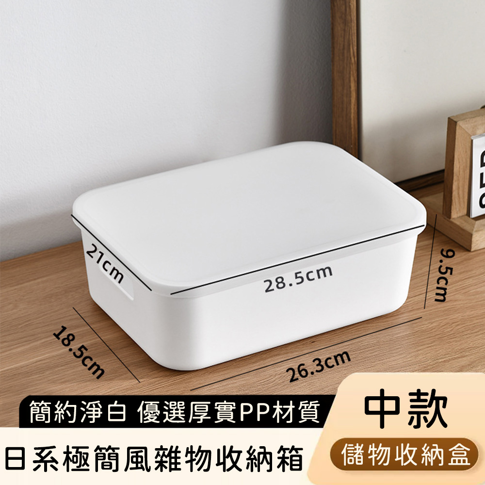 【好拾選物】日系極簡收納箱 中款│白色雜物整理盒│桌面/櫃內通用 居家必備_1