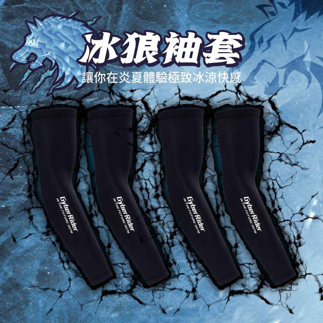 【絕對冰涼】機叭郎GyberRider AS-01 冰狼袖套_0