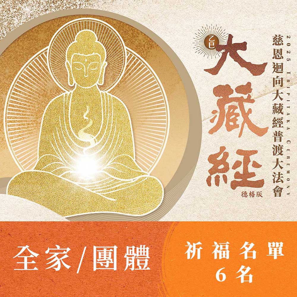 ★2025大藏經普渡大法會-全家/團體(祈福名單6名)_0