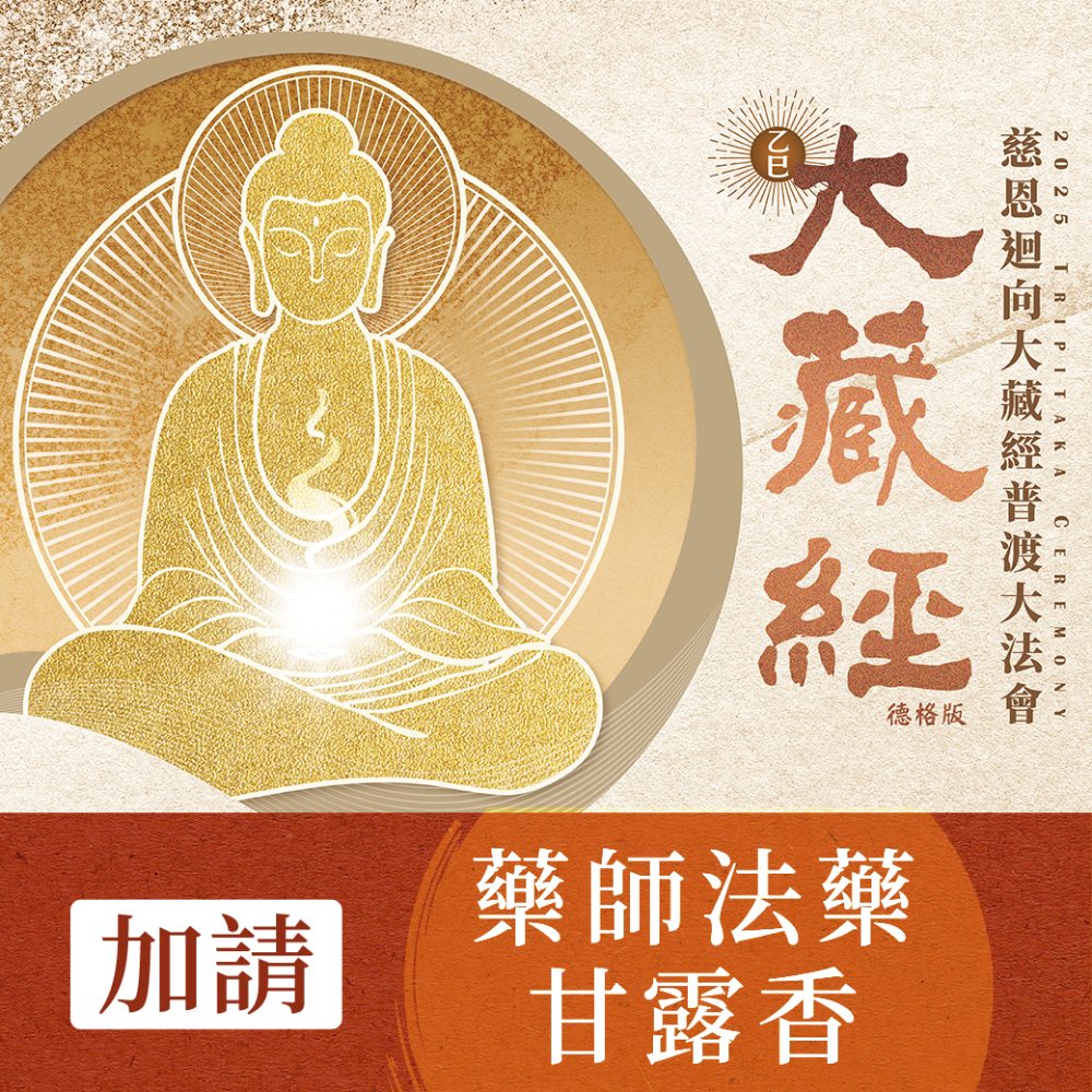 ★2025大藏經普渡大法會-加請-藥師法藥甘露香(祈福名單1名) (蓮花雨代燒)_0