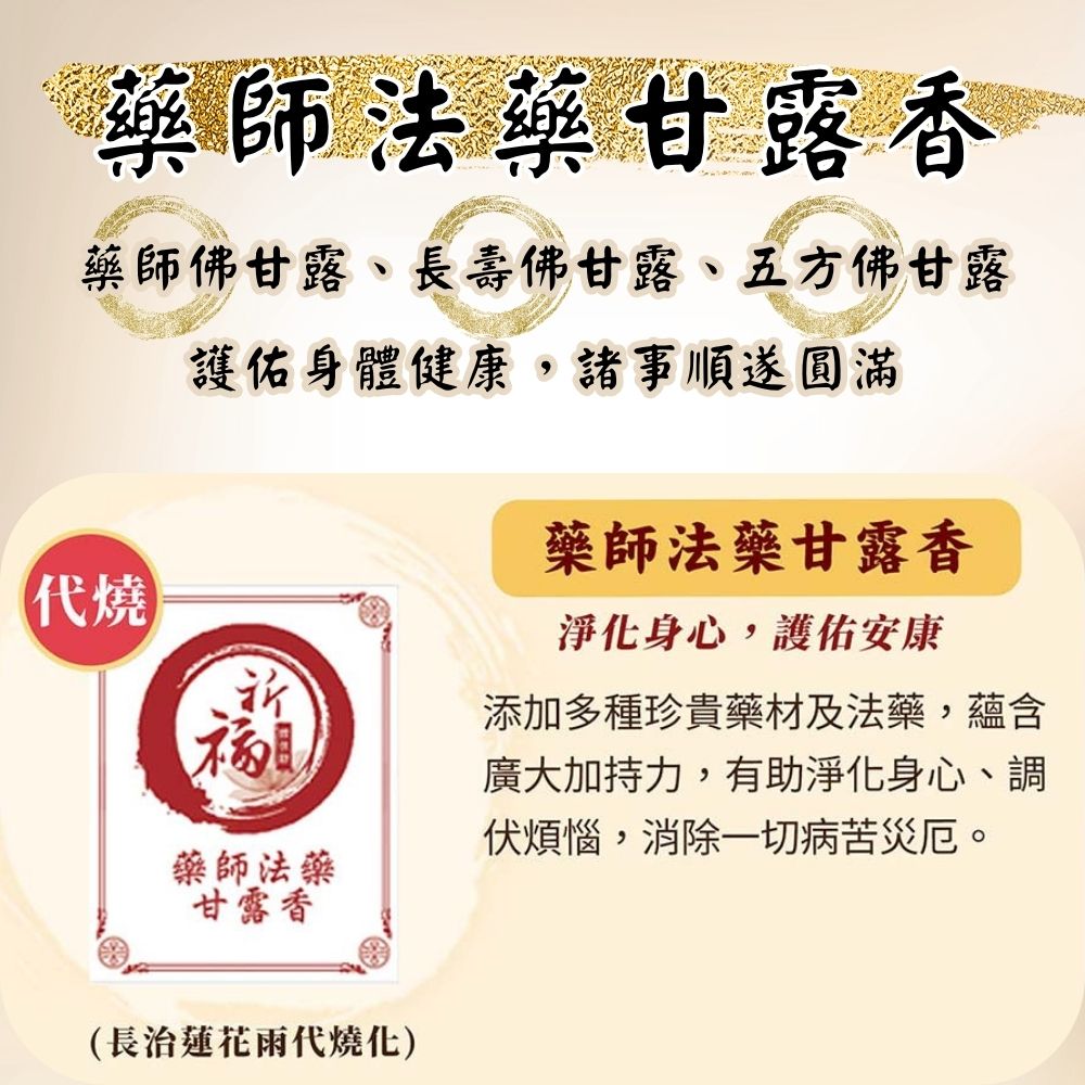 ★2025大藏經普渡大法會-加請-藥師法藥甘露香(祈福名單1名) (蓮花雨代燒)_1