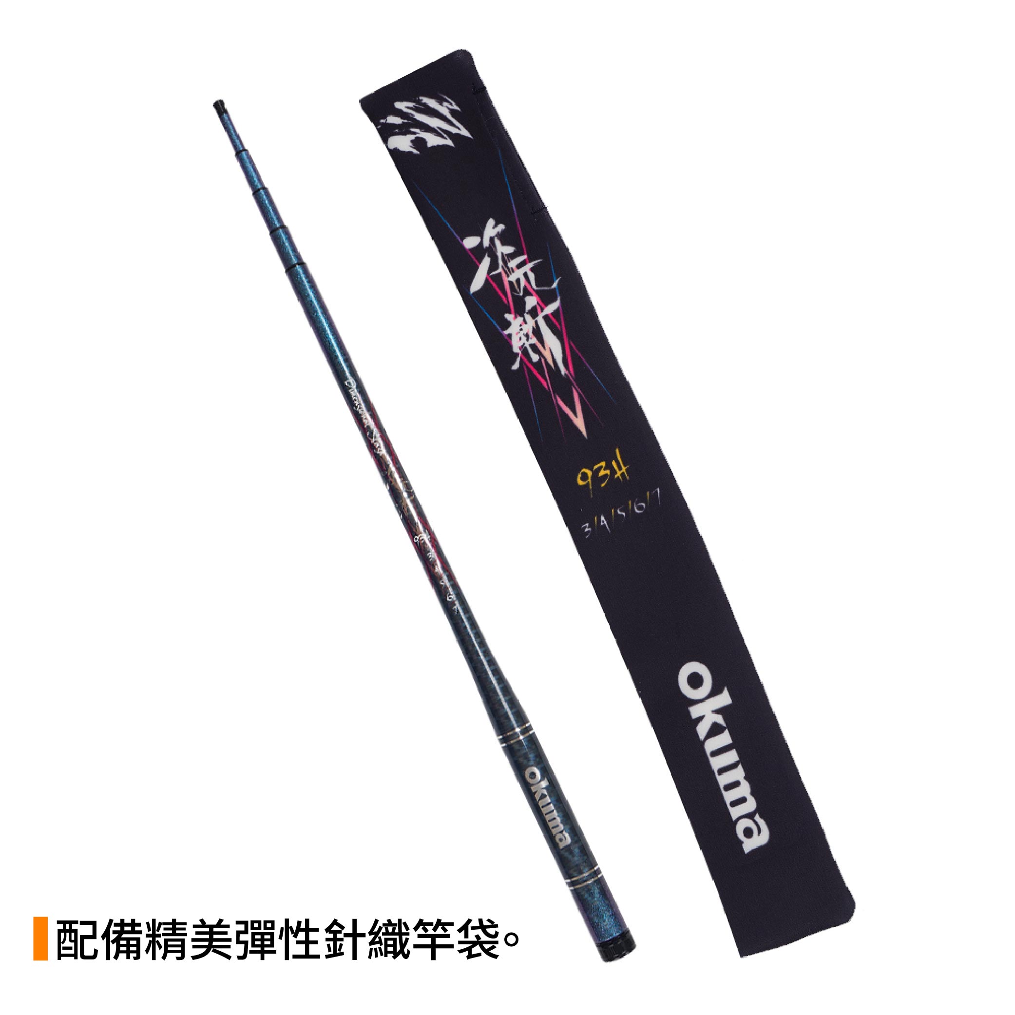 ☆本日終了　和竿　⑧ OKUMA 次元斬93H蝦竿5ZOOM 泰國蝦竿