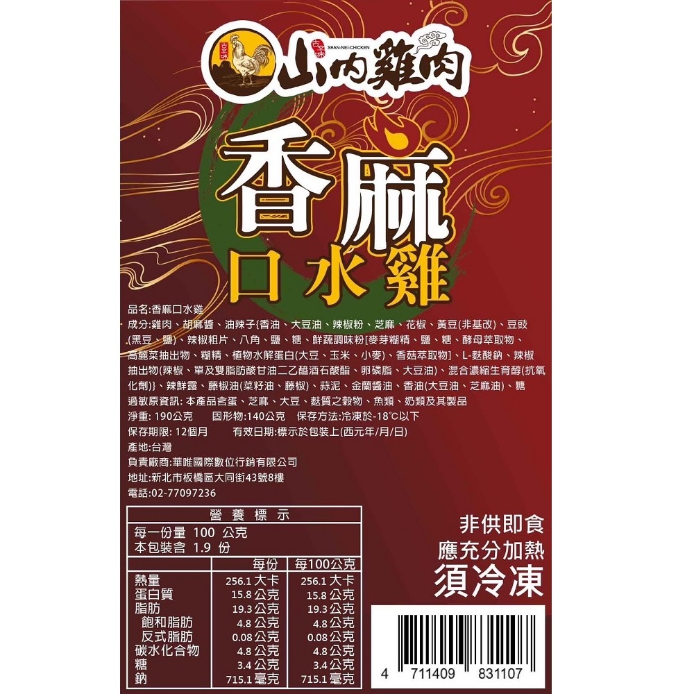 【山內雞肉】香麻口水雞(淨重:190公克，固形物:140公克)_1