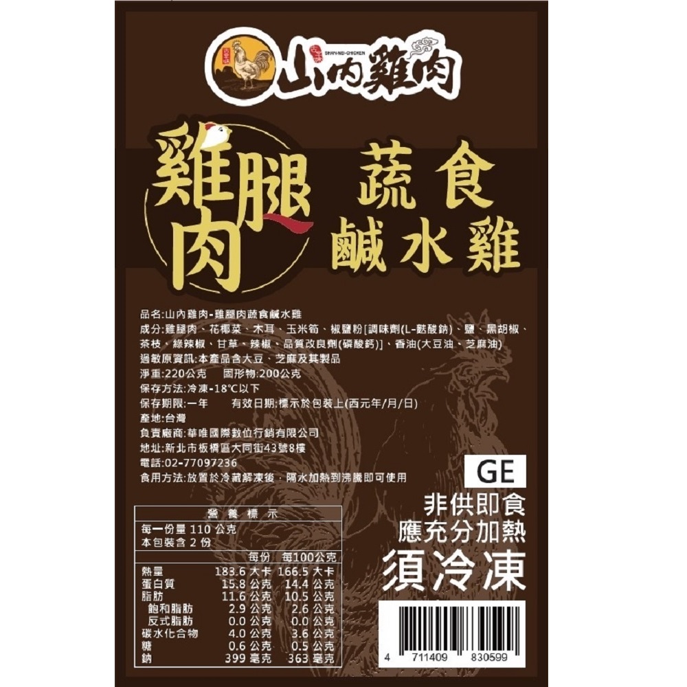 【山內雞肉】雞腿肉蔬食鹹水雞(淨重:220公克，固形物:200公克)_1