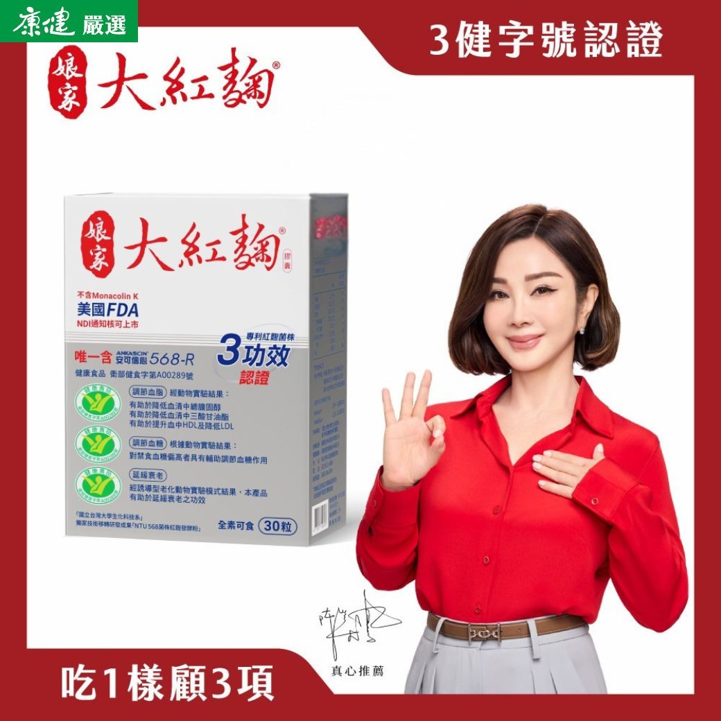 【娘家】大紅麴30粒｜康健嚴選_0