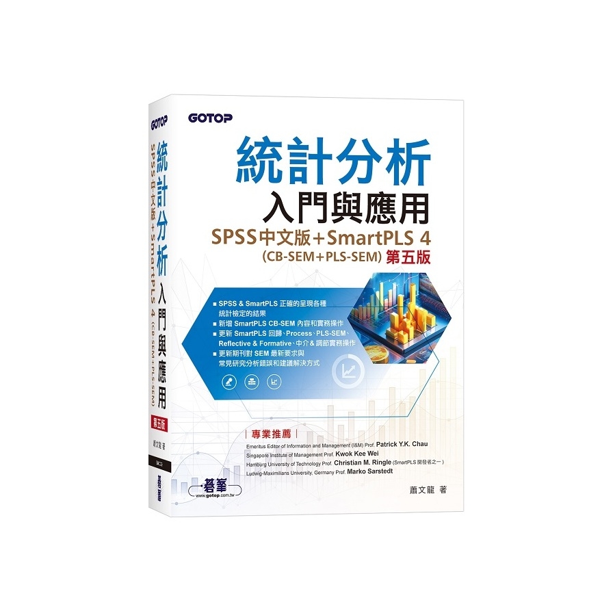 統計分析入門與應用【SPSS中文版+SmartPLS 4(CB-SEM + PLS-SEM)】(5版)_0