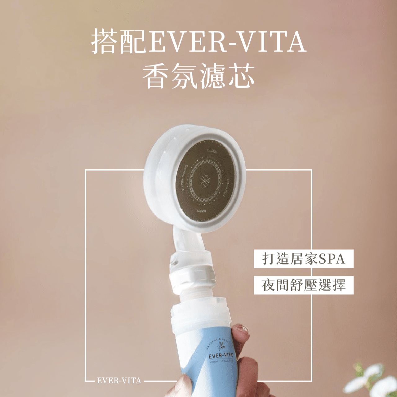 專屬蓮蓬頭+EVER-VITA香氛濾芯（任選1+1禮盒裝）_1