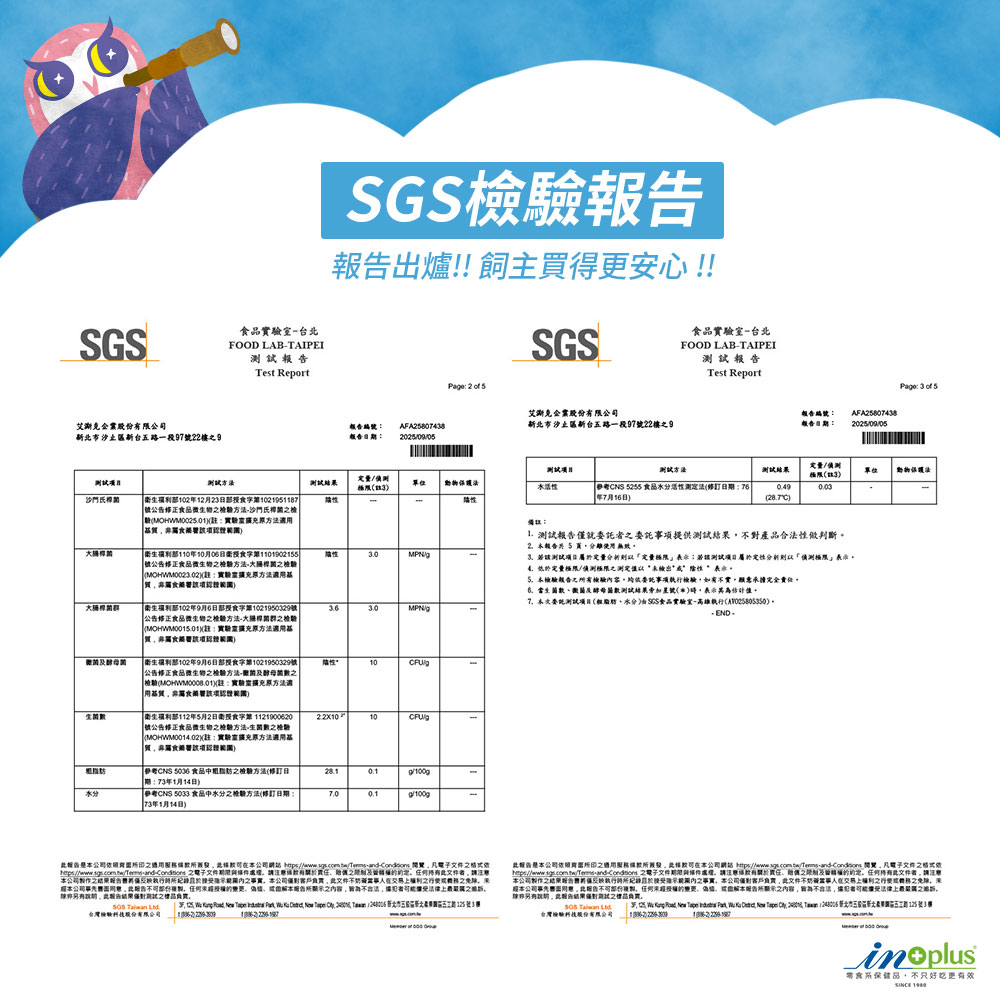 IN-Plus 犬用護眼晶草本精華素 SGS 檢驗報告