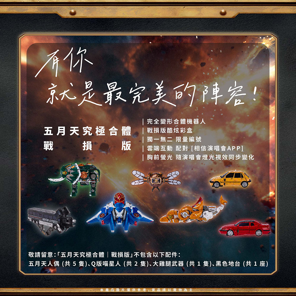 【限定500個】YogiboMax:THEMATCH EDITION武尊×天心 一般網購] MAYDAY MAX｜BATTLE DAMAGE EDITION 五月天究極合體｜戰損版