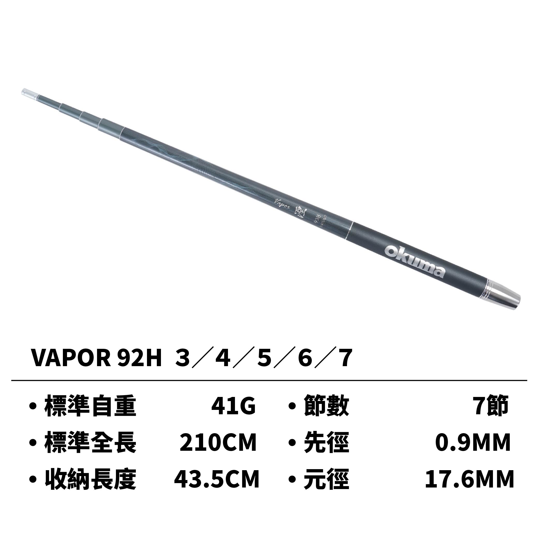 OKUMA Vapor 湮泰國蝦竿92H/93H 5ZOOM蝦竿