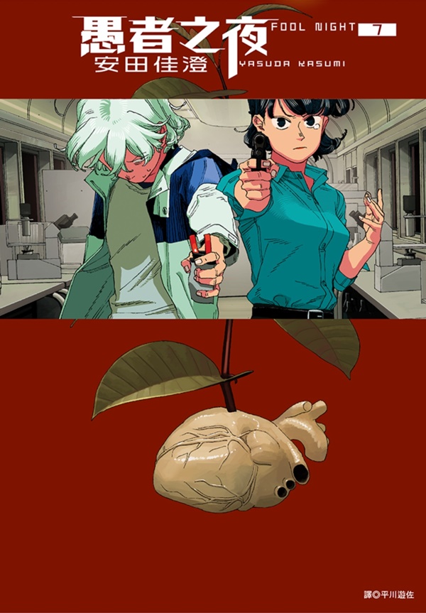【情報】【尖端】《愚者之夜》漫畫第七集,預計 7/17 發售! @愚者之夜 哈啦板 - 巴哈姆特
