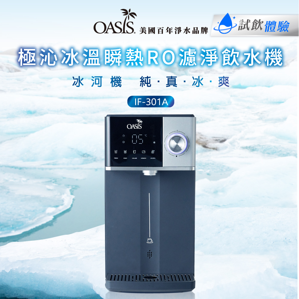 美國OASIS】極沁冰溫瞬熱RO濾淨飲水機